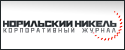 Корпоративный журнал Норильски никель